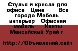 Стулья и кресла для офиса › Цена ­ 1 - Все города Мебель, интерьер » Офисная мебель   . Ханты-Мансийский,Урай г.